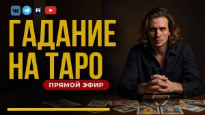 Прямой эфир ГАДАНИЕ на картах ТАРО | Ответы на ваши вопросы из чата.