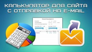 Калькулятор для сайта c отправка на e-mail