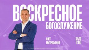 ВОСКРЕСНОЕ БОГОСЛУЖЕНИЕ | ОЛЕГ МИТРОФАНОВ