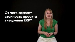 6. От чего зависит стоимость проекта внедрения ERP?