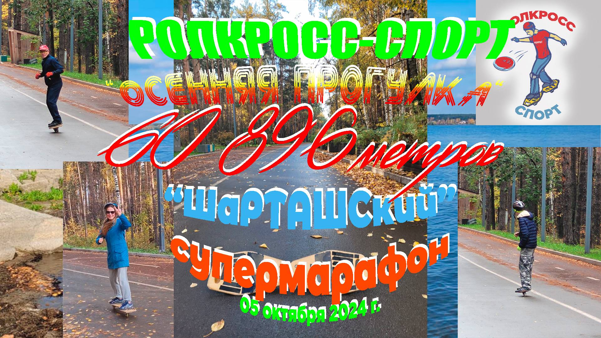 РОЛКРОСС - СПОРТ  5 октября состоялся заезд  "Шарташский супермарафон" на 60 896 м