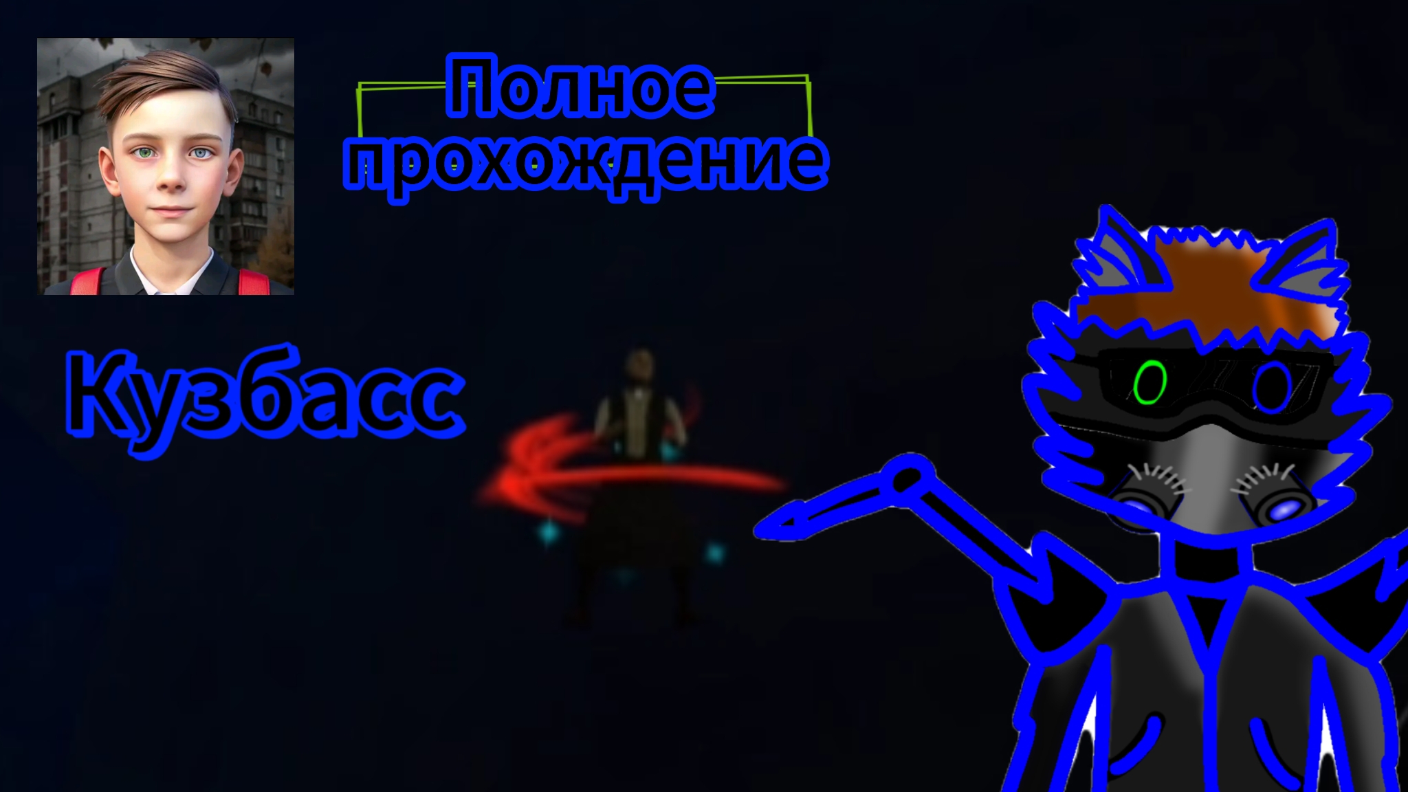 Прохождение кузбасс все главы