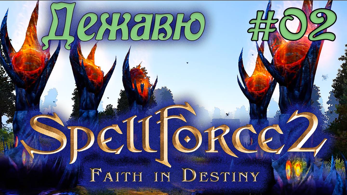 Прохождение SpellForce 2: Faith in Destiny (Серия 02) Неприступное заграждение