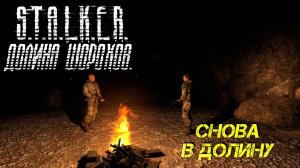 СНОВА В ДОЛИНУ ➤ S.T.A.L.K.E.R. Долина Шорохов #1