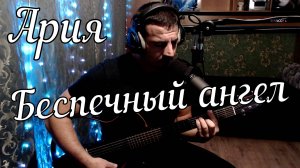 Ария - Беспечный ангел // Актав