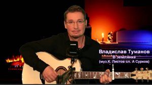 Владислав Туманов - "В землянке" (муз. К.Листов - сл. А.Сурков). 28 апреля 2024 г.