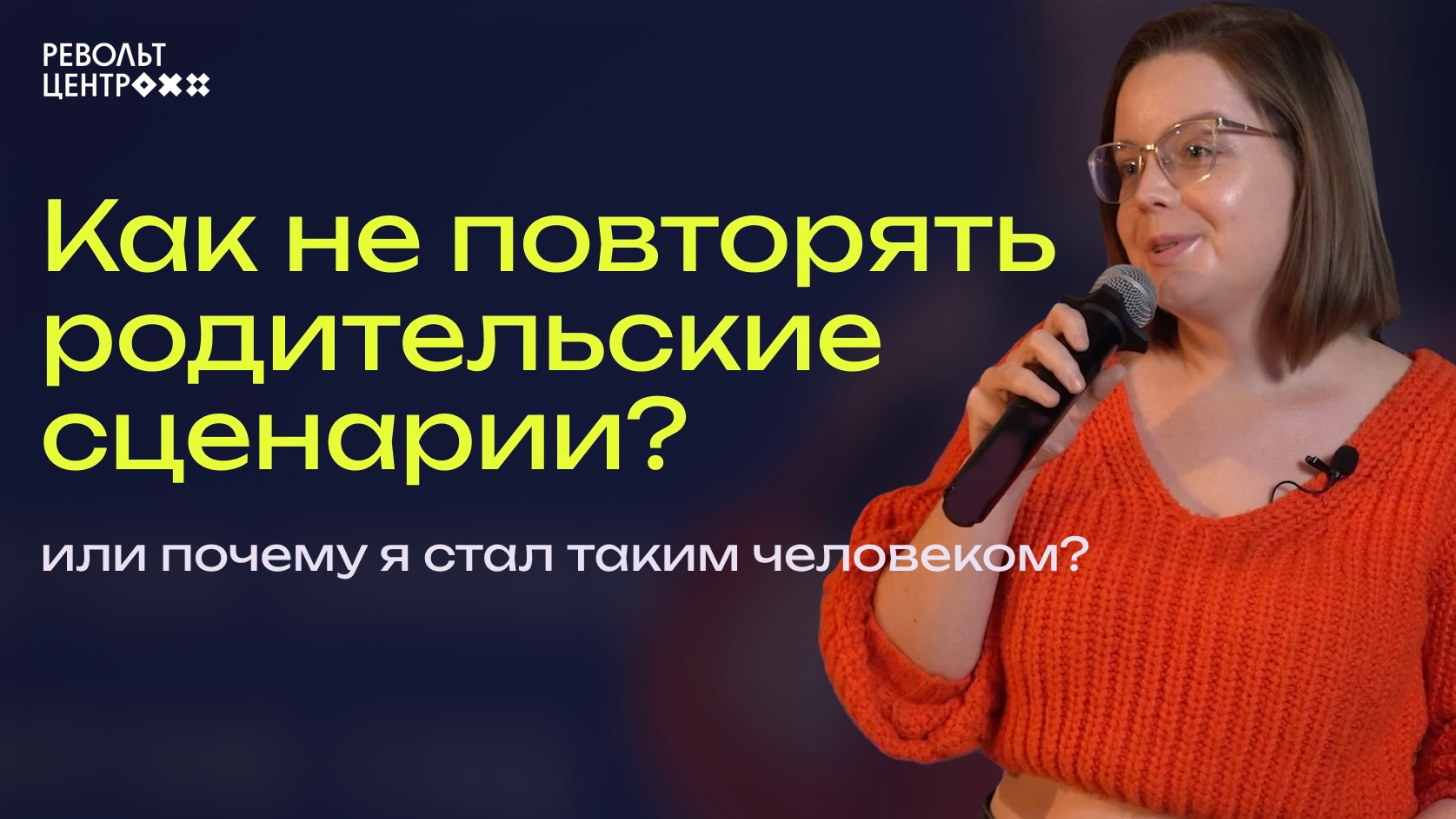 Как не повторять родительские сценарии? Или почему я стал таким человеком?