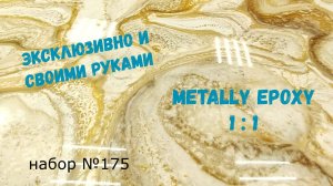 Набор №175. Эпоксидные столешницы. Эпоксидная смола Metally epoxy.