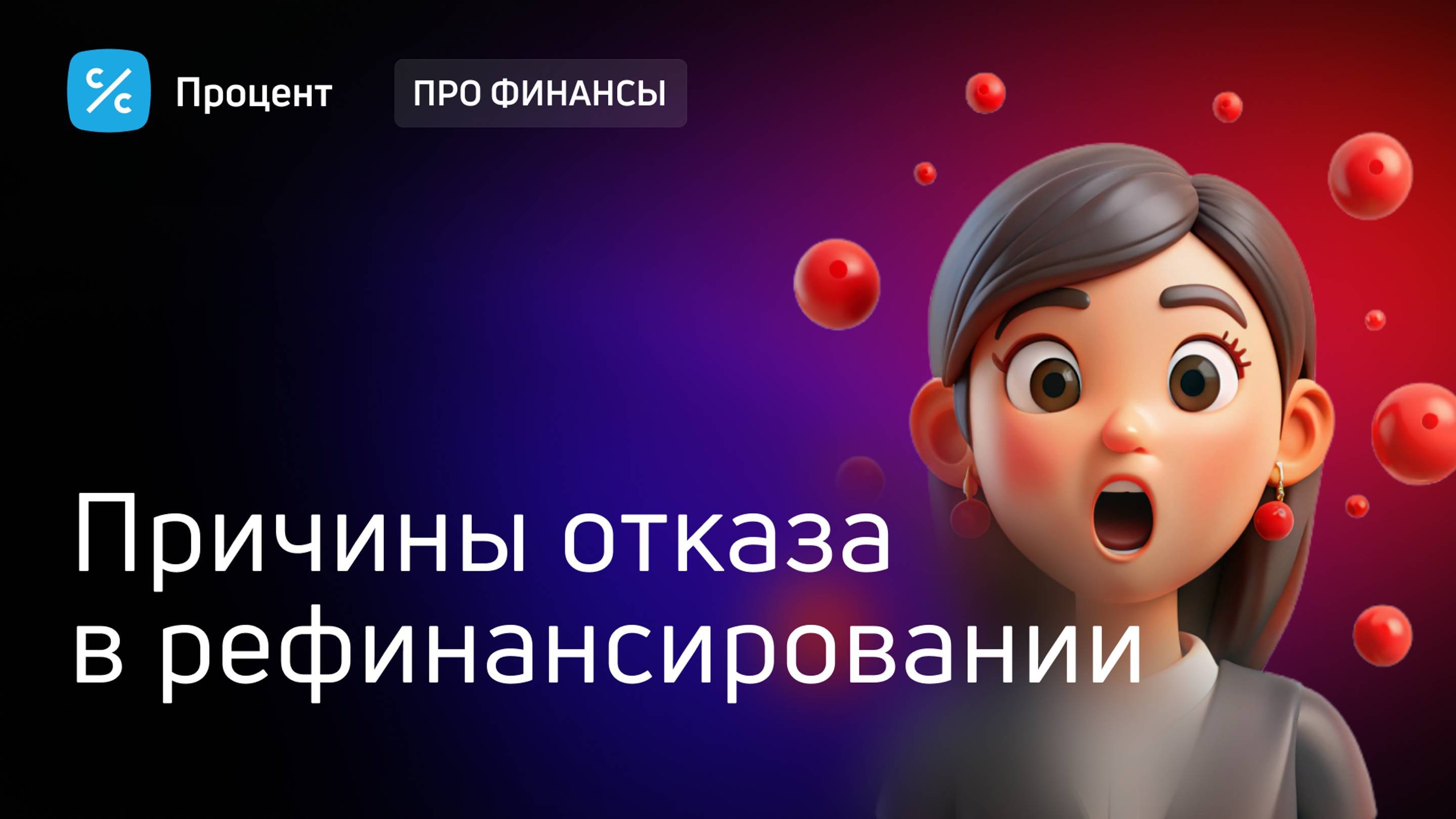 Причины отказа в рефинансировании