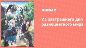 Из завтрашнего дня разноцветного мира 10 серия (аниме-сериал 2018)