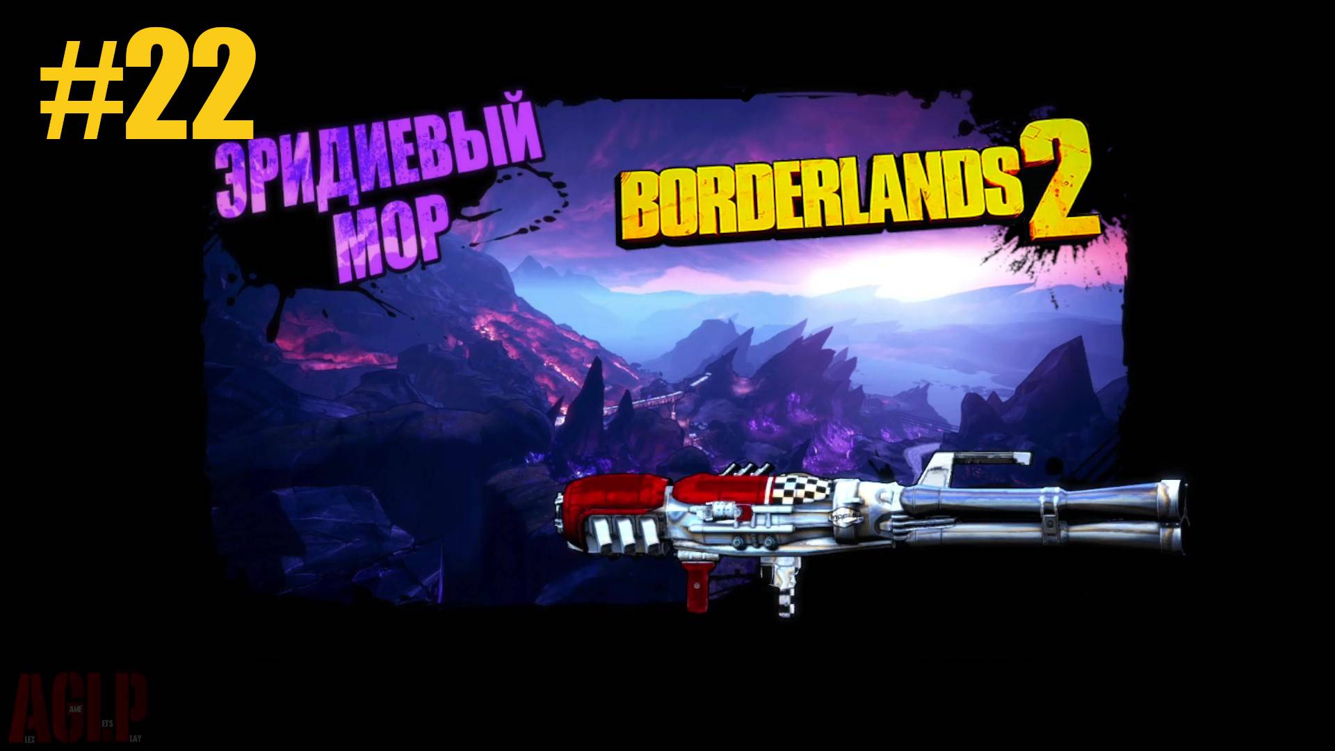 Borderlands 2 МОР #22