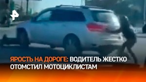 "Ласточка" VS "Железный конь": байкеры отпинали авто ногами, а водитель пошел ва-банк / РЕН