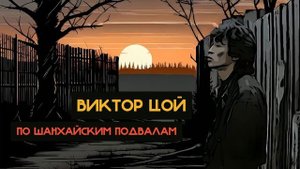 Виктор Цой - По шанхайским подвалам (Твин Пикс Ai cover)