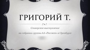 Григорий Т. Спикерское выступление на собрании группы АА "Рассвет" (Оренбург). 29/06/2018