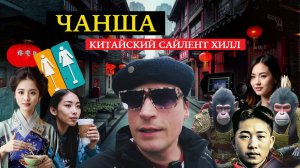 Чанша. Китайский Сайлент Хилл