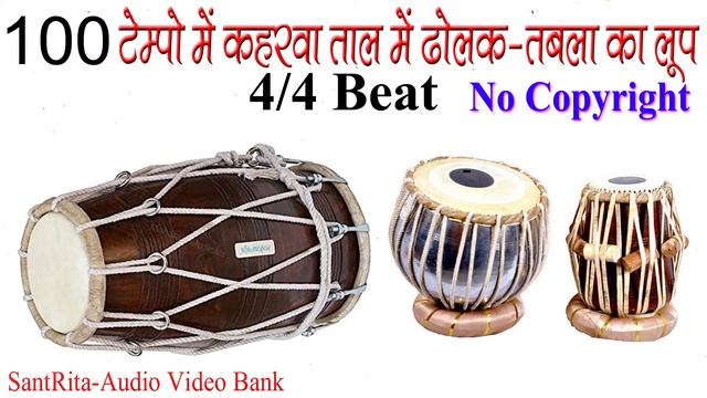 100 BPM | DHOLAK TABLA MIX THEKA 100 TEMPO | ढोलक तबला मिक्स ठेका | NO COPYRIGHT | KAHARWA TAAL LOO