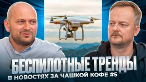 Беспилотные тренды в новостях за чашкой кофе 5