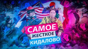 Когда самоуверенность подводит//история на пальцах//восстание боксеров