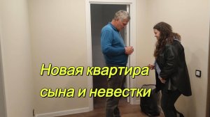 Новая квартира сына и невестки