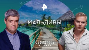 Мальдивы — Невероятно интересные истории (09.10.2023)