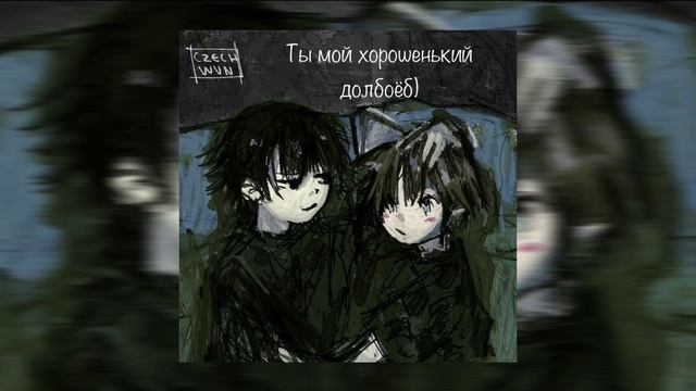 •Сметана band–Воха и Лёха-speed up• смотреть онлайн