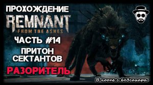 ПРИТОН СЕКТАНТОВ | БОСС: РАЗОРИТЕЛЬ | ЧАСТЬ 14 REMNANT: FROM THE ASHES