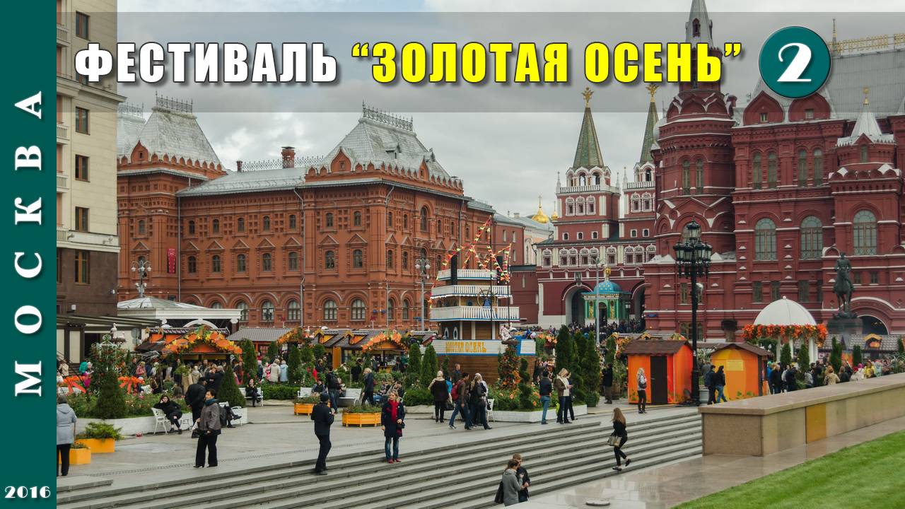 2016 г. Москва. Праздник "Золотая осень". Часть 2.