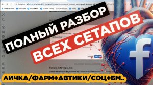 ВСЕ ФЕЙСБУК СЕТАПЫ ДЛЯ АРБИТРАЖА ТРАФИКА И ИХ НАСТРОЙКА: актуальные facebook сетапы, БМ АВТОРЕГИ СОЦ