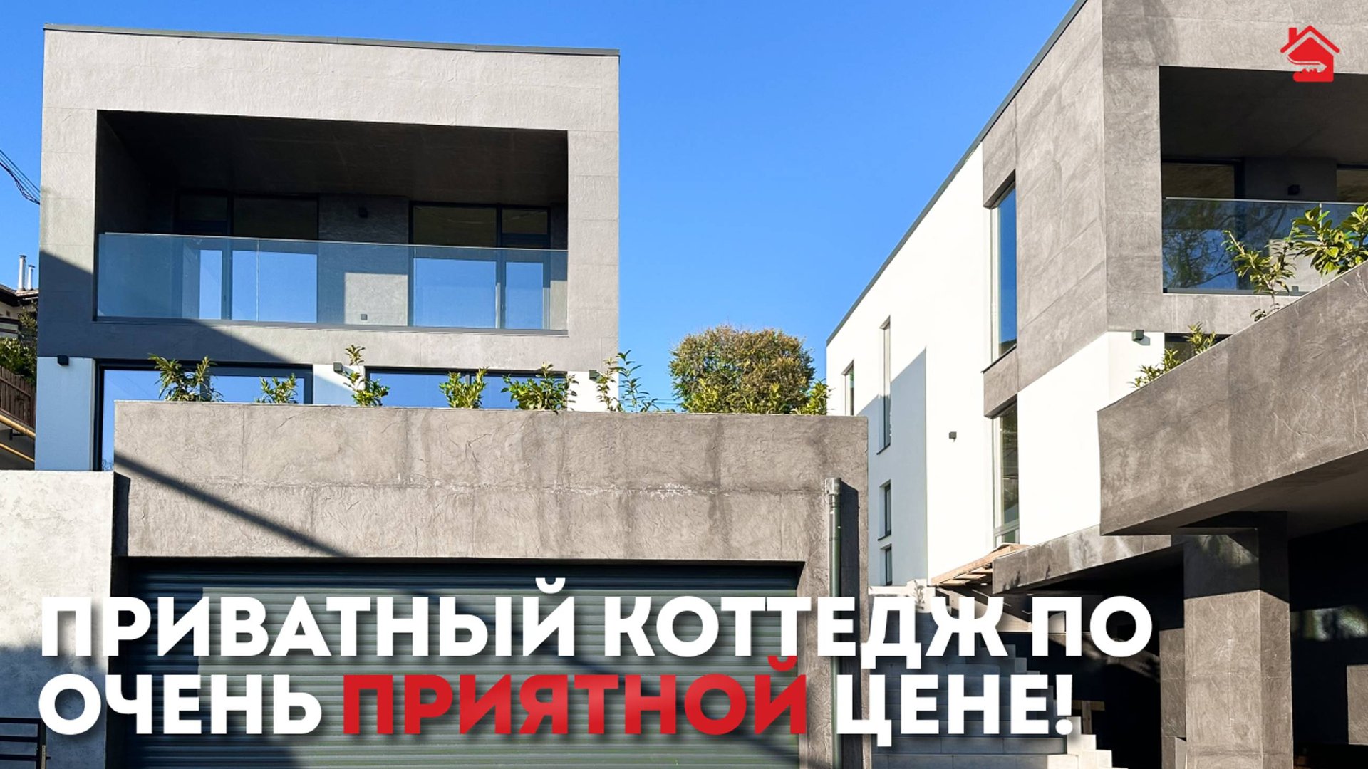 ПРИВАТНЫЙ коттедж в Сочи по очень ПРИЯТНОЙ цене! | ДОМ НЕДВИЖИМОСТИ смотреть онлайн