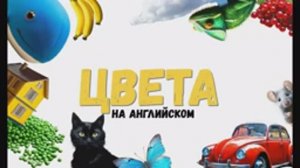 Цвета на английском языке. Изучаем английский.