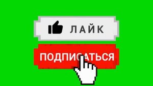 футаж лайк подписка - скачать футаж для монтажа на зелёном фоне