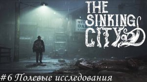 The Sinking City Прохождение #6 Полевые исследования