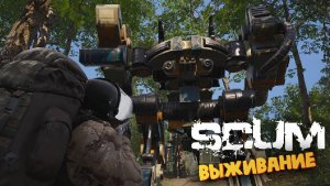 Лучшая Выживалка (Рейд Базы с Роботами) - SCUM #43