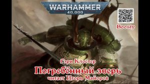 Погребённый зверь, Гэри Клостер, читает Игорь Майоров, аудиокнига Warhammer 40k