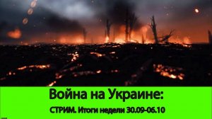 Война на Украине: СТРИМ. Итоги недели 30.09-06.10. Курахово. Оскол. Израиль.