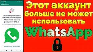 Заблокировали Вацап - Этот аккаунт больше не может использовать WhatsApp в связи с рассылкой спама