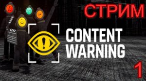 Content Warning Стрим 1