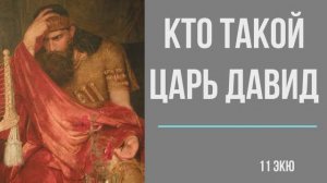 Кто такой Царь Давид. Его жизнь, вера, подвиги, любовь.