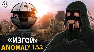 4 ►ЧЕЛЛЕНДЖ за Ренегатов ОДНА ЖИЗНЬ Stalker Anomaly 1.5.2 НА ХАРДКОРЕ Сталкер Аномалия