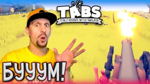 ПУШКА ► TABS / T.A.B.S. (Totally Accurate Battle Simulator) #13