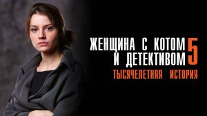 Женщина с котом и детективом 5 1-2 серия Тысячелетняя история сериал Мелодрама Детектив 2024 ТВЦ