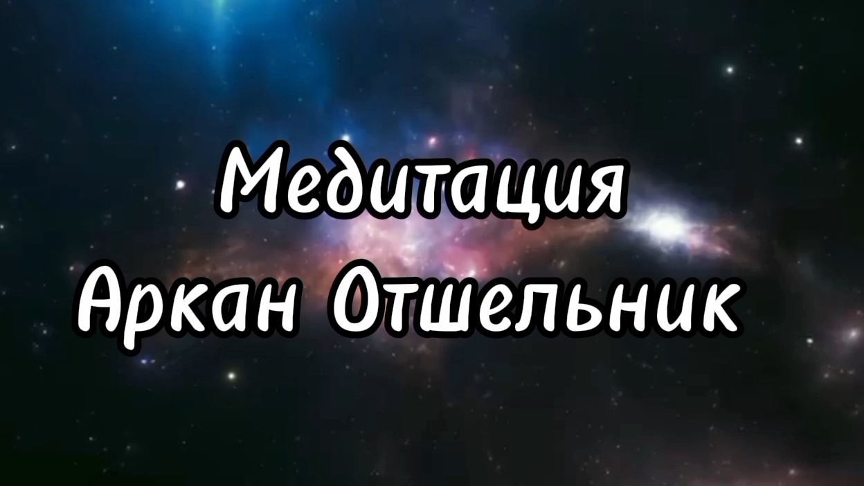 💫 Медитация АРКАН ОТШЕЛЬНИК #таро #тарот #истина #медитации #любовь #духовныйпуть #энергии #расклад