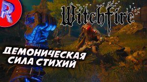 🔥🎮ВЕДЬМЫ ТЬМЫ🕹️ ▶ Witchfire ЧАСТЬ 2