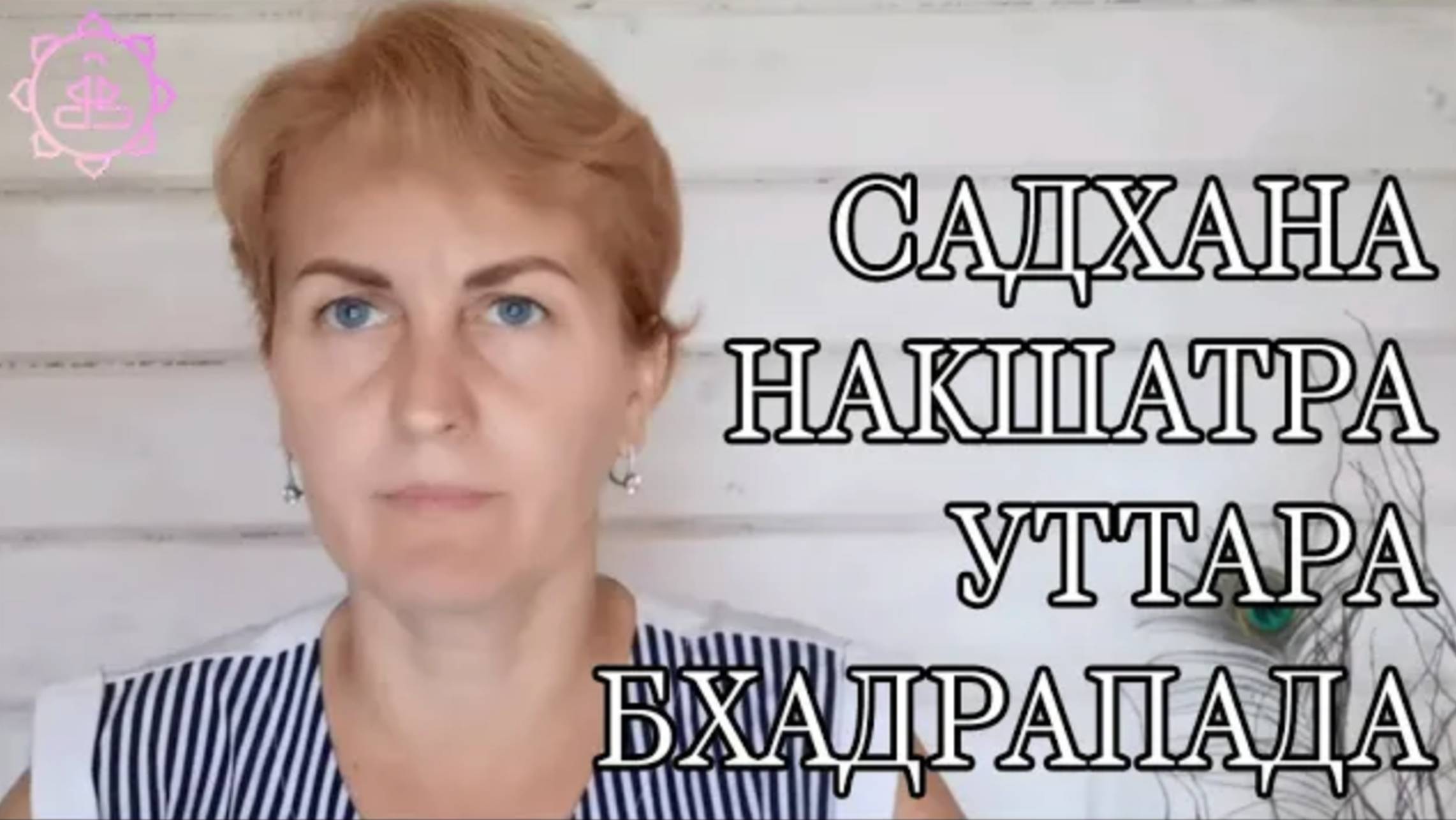 Накшатра Уттара Бхадрапада, как ее гармонизировать?