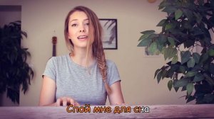 Alan Walker - Sing Me To Sleep На Русском (Перевод by XROMOV)