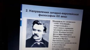 Философия - Западно-европейская философия XX-XXI веков