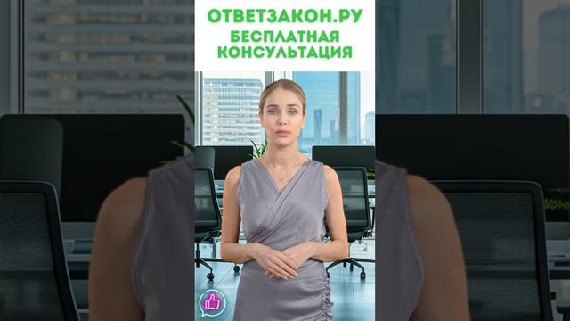 Защита чести, достоинства и деловой репутации Консультация юриста бесплатно #юридическаяконсультация