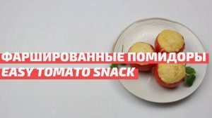 Фаршированные помидоры с сыром