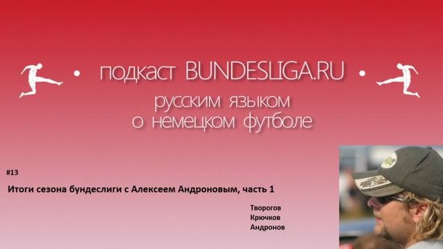 Итоги сезона Бундеслиги с Алексеем Андроновым, часть 1