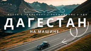 Путешествие на машине по Дагестану: Черкей и ГЭС, Сулакский каньон, Глав Рыба, Бархан Сарыкум